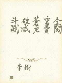 斗破苍穹全文无删减免费阅读