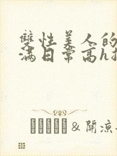 双性美人的被灌满日常高h总攻