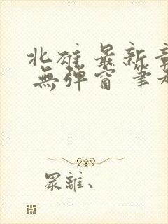 北雄 最新章节 无弹窗 笔趣阁