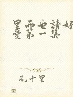 里面也请好好疼爱第一集封面