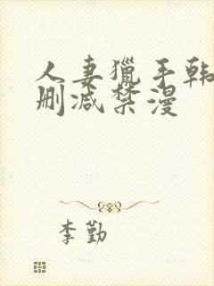 人妻猎手韩漫无删减禁漫