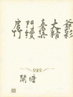 房门秦大爷付筱竹续集精彩章节