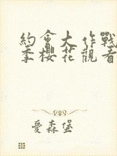 约会大作战第二季樱花观看