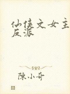 仙侠文女主救赎反派封面