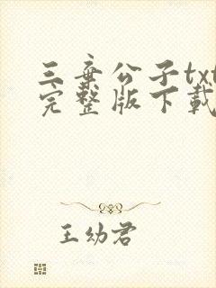 三弃公子txt完整版下载