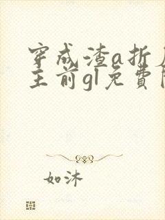 穿成渣a折磨女主前gl免费阅读封面