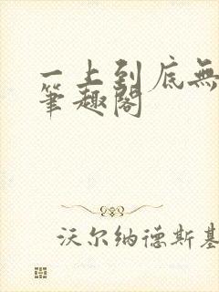 一上到底无删减笔趣阁封面