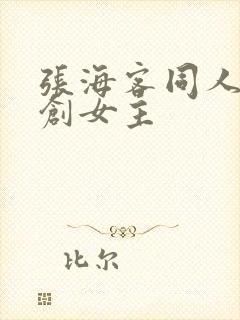 张海客同人文原创女主