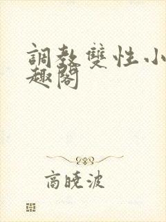 调教双性小妈笔趣阁