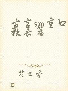 古言sm重口调教长篇