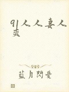 91人人妻人人爽封面