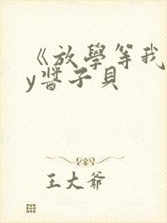 《放学等我》by酱子贝封面