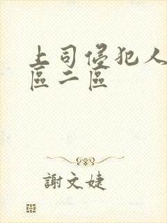 上司侵犯人妻一区二区封面