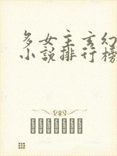 多女主玄幻爽文小说排行榜封面