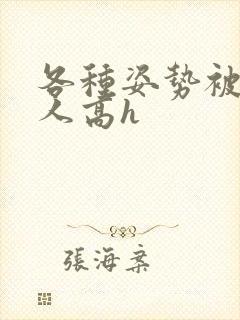 各种姿势被陌生人高h封面