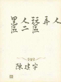 黑人玩弄人妻v区二区