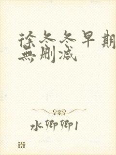 徐冬冬早期三级无删减