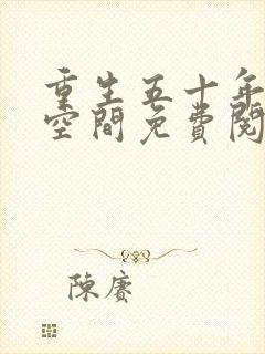 重生五十年代有空间免费阅读