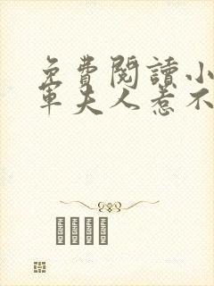 免费阅读小说将军夫人惹不得