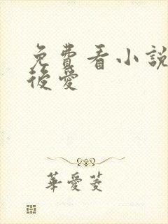 免费看小说先婚后爱