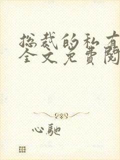 总裁的私有宝贝全文免费阅读无弹窗