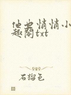 他也悄悄小说笔趣阁txt