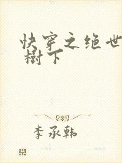 快穿之绝世名器 树下