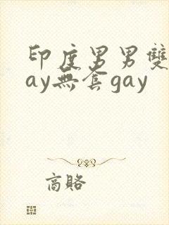 印度男男双龙gay无套gay