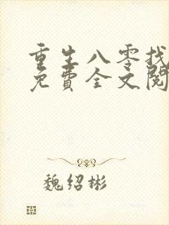 重生八零找老公免费全文阅读