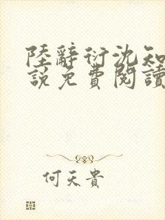 陆辞衍沈知语小说免费阅读最新章节