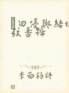 篠田优与结城结弦番号