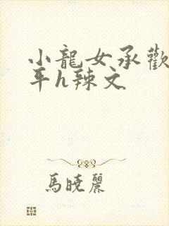 小龙女承欢尹志平h辣文