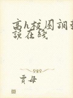 高h校园调教小说在线