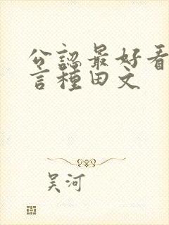 公认最好看的古言种田文