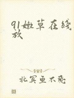 91嫩草在线播放