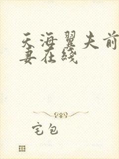 天海翼夫前犯若妻在线