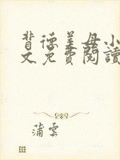 背德美母小说全文免费阅读