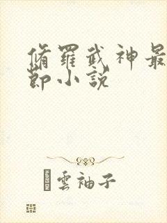 修罗武神最新章节小说