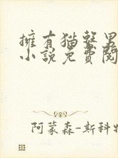 拥有猫系男友后小说免费阅读