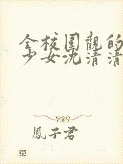 全校围观的清纯少女沈清清小说最新
