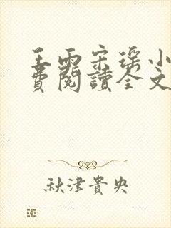 王雨宋瑶小说免费阅读全文最新章节