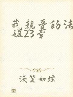 我亲爱的法医小姐23章