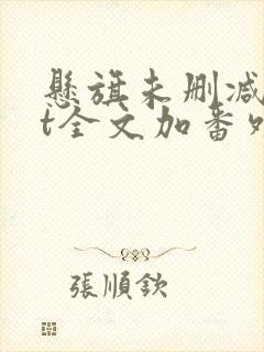 悬旗未删减txt全文加番外