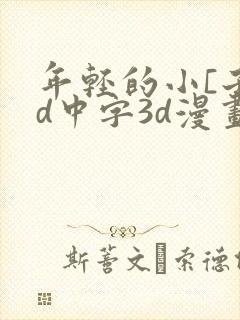 年轻的小[子hd中字3d漫画