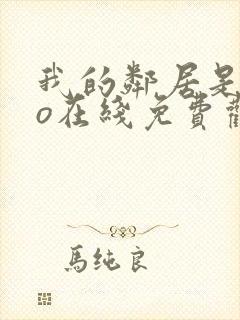 我的邻居是exo在线免费观看