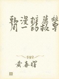 韩漫推荐双男主周一的救星封面