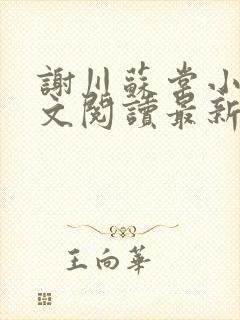 谢川苏棠小说全文阅读最新章节封面