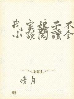 我家娘子不对劲小说阅读全文