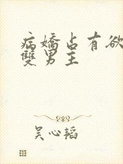 病娇占有欲强的双男主