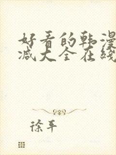 好看的韩漫无删减大全在线